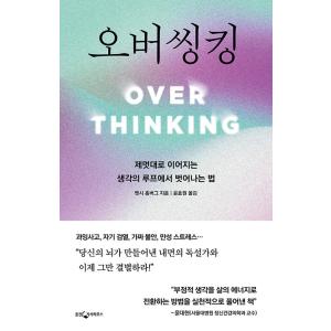 韓国語 心理学 本 『オーバーシンキング - 勝...の商品画像