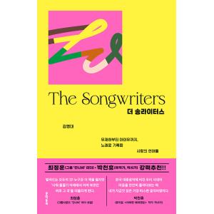 韓国語 音楽 本 『ザ・ソングライターズ（The Songwiters）- 歌で記録された愛の言葉た...
