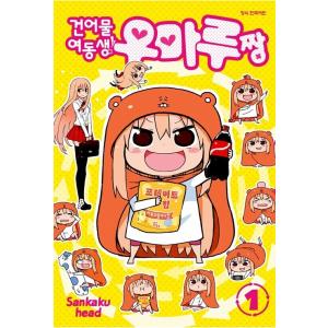 韓国語 まんが『干物妹!うまるちゃん 1』著：サンカクヘッド（韓国版）