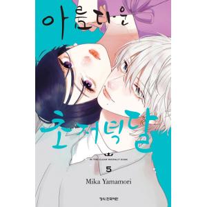 韓国語 まんが 『うるわしの宵の月(5)』著：やまもり三香（韓国版）※初版限定宵ホログラムイラストカ...