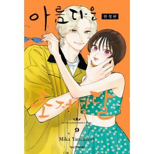 韓国漫画：マンガ) 香りの警戒 〜俺は秘密のフェロモン治療士〜 第1巻
