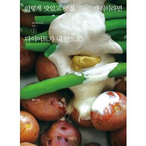 韓国語 料理 レシピ本 『こんなにおいしく素敵な菜食なら２（改訂版） - ダイエットが私の中に』ダイ...