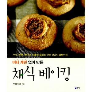 韓国語 レシピ本『バター、卵なしで作った菜食ベーキング - 豆乳、豆腐、バナナ、植物性油で作った健康食ホームベーキング』家庭 料理 ビューティー｜niyantarose