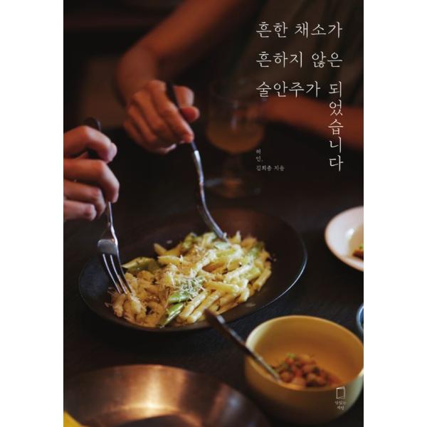 韓国語 料理 本 『ありふれた野菜が特別なおつまみになりました』 著：ホ・イン キム・ヒジョン