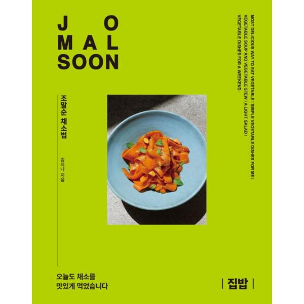 韓国語 料理 『チョ・マルスン流野菜の食べ方 : おうちごはん』 著：キム・ジナ