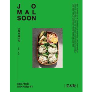 韓国語 料理 『チョマルスン流野菜の食べ方 : お弁当』 著：キムジナの商品画像