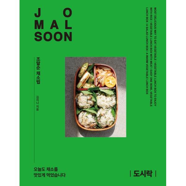 韓国語 料理 『チョ・マルスン流野菜の食べ方 : お弁当』 著：キム・ジナ