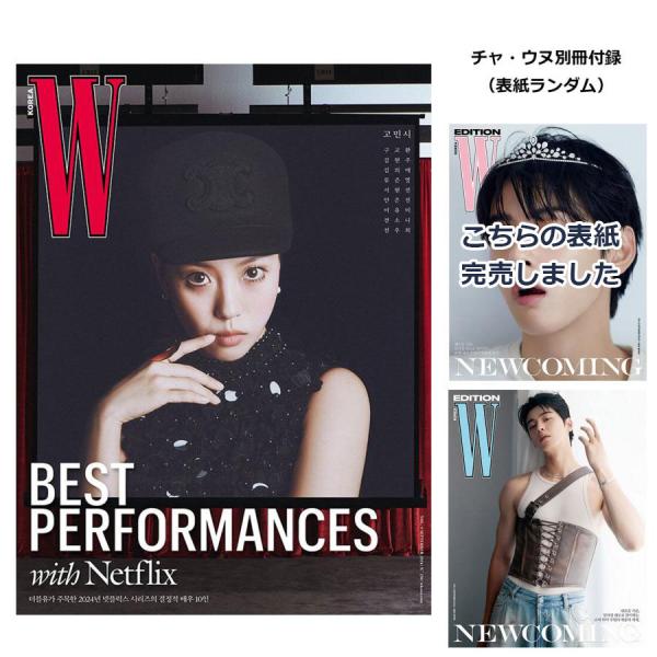 ★特価★チャ・ウヌ別冊付録付き★ 韓国 雑誌 W Korea 2024年 9月号 (表紙、主要記事：...