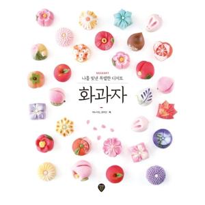 韓国語 製菓本 『和菓子 - 私を輝かせてくれる特別なデザート』