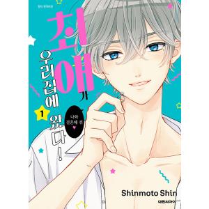 韓国語 まんが 『推しが我が家にやってきた!(1)』著：慎本 真（韓国版）