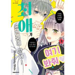 韓国語 まんが 『推しが我が家にやってきた!(3)』著：慎本 真（韓国版）