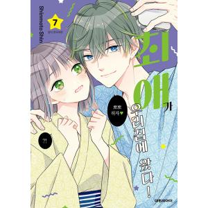 韓国語 まんが 『推しが我が家にやってきた!(7)』著：慎本 真（韓国版）