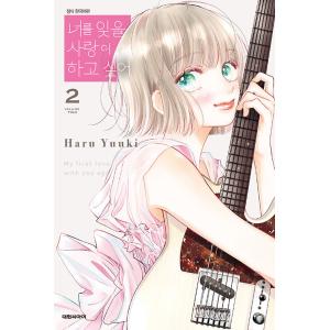 韓国語 まんが『君を忘れる恋がしたい(2)』著：結木 悠（韓国版）