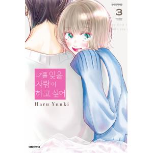 韓国語 まんが『君を忘れる恋がしたい(3)』著：結木 悠（韓国版）