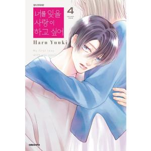 韓国語 まんが『君を忘れる恋がしたい(4)』著：結木 悠（韓国版）