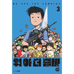 韓国語 まんが『ウィアーザゾンビ 3 WE ARE THE ZOMBIES』著：イ・ミョンジェ（初版...