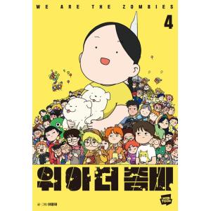 韓国語 まんが『ウィアーザゾンビ 4 WE ARE THE ZOMBIES』著：イ・ミョンジェ（初版...