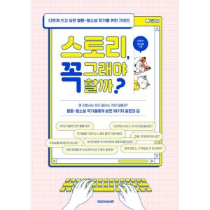 韓国語 シナリオ作法 本 『ストーリー、必ずそうすべき？ - 違う書き方をしたいウェブトゥーン・ウェ...