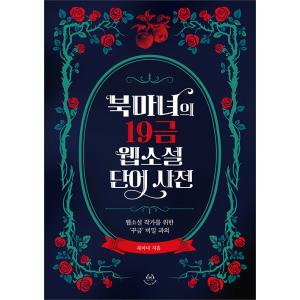 韓国語 創作 本 『ブック魔女の19禁WEB小説単語辞典 - WEB小説作家のための 「19禁」 秘密の課外』 著：ブック魔女の商品画像