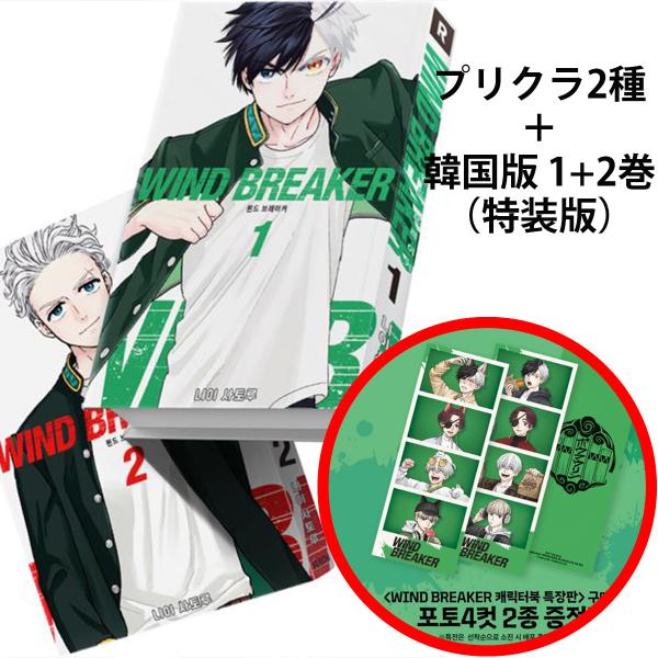 (プリクラ付)【特装版】韓国語 まんが『WIND BREAKER 1~2 特装版セット 全2巻』著：...