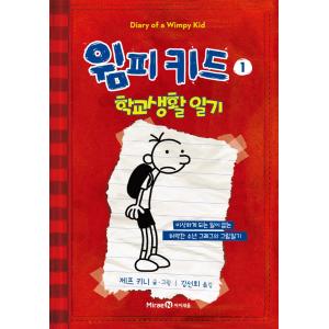 韓国語の童話 『ウィンピー・キッド 1 』 学校生活日記 改訂版 （Diary of a Wimpy Kid グレッグのダメ日記：韓国版/ハングル）