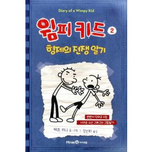 韓国語の童話 『ウィンピー・キッド 2 』 兄弟の戦争日記 改訂版 （Diary of a Wimpy Kid グレッグのダメ日記―ボクの日記があぶない!：韓国版/ハングル）｜niyantarose