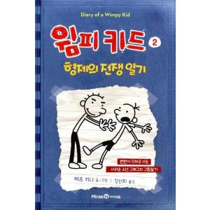 韓国語の童話 『ウィンピー・キッド 2 』 兄弟の戦争日記