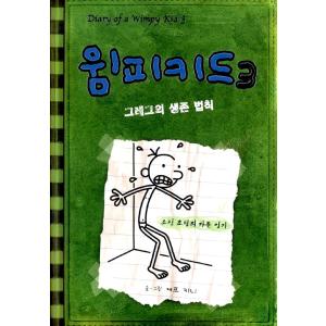 韓国語の童話 『ウィンピー・キッド 3 』 グレッグの生存法則