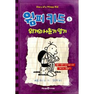 韓国語の童話 『ウィンピー・キッド 5 』 危機の思春期日記 （Diary of a Wimpy Kid グレッグのダメ日記―なんとか、やっていくよ ：韓国版/ハングル）｜niyantarose