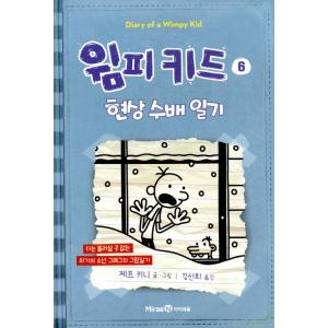 韓国語の童話 『ウィンピー・キッド 6 』 現状手配日記 （Diary of a Wimpy Kid グレッグのダメ日記―どうかしてるよ！ ：韓国版/ハングル）｜niyantarose