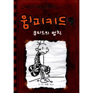 韓国語の童話 『ウィンピー・キッド 7 』 キューピッドの法則 （Diary of a Wimpy Kid グレッグのダメ日記―どんどん、ひどくなるよ ：韓国版/ハングル）