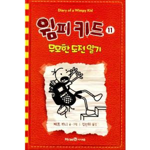 韓国語の童話 『ウィンピー・キッド 11 』 無謀な挑戦日記 （Diary of a Wimpy Kid グレッグのダメ日記―いちかばちか、やるしかないね!  ：韓国版/ハングル）｜niyantarose