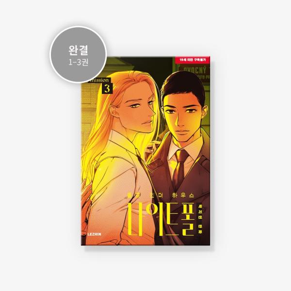 韓国語 まんが 『ウルフ・イン・ザ・ハウス ナイトフォール 3』 著：Jorge P -初版限定：フ...