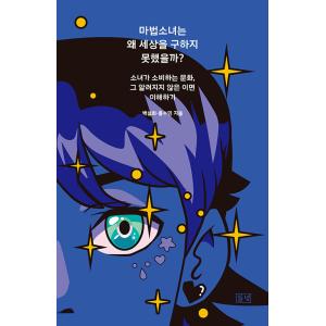 韓国語 女性学 『魔法少女はなぜ世界を救えなかったのか?』 - 少女を消費する文化、その知られざる裏...