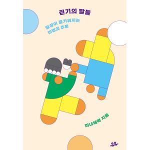 韓国語エッセイ『歩く言葉たち』の買取情報