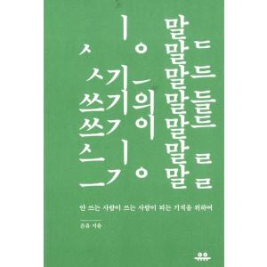 韓国語 作文 本『書くことの言葉たち』著：ウニュ