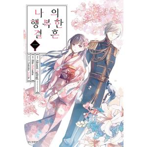 恋せよまやかし天使ども 韓国版 1巻 2巻 3巻 イラストボード 韓国語 まんが『恋せよまやかし天使ども(1)』著：卯月ココ（韓国