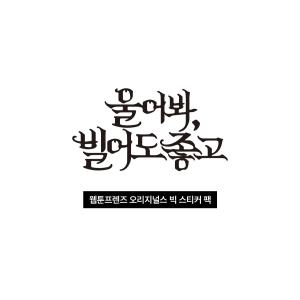 韓国 コミック グッズ『泣いてみろ、乞うてもい...の詳細画像2