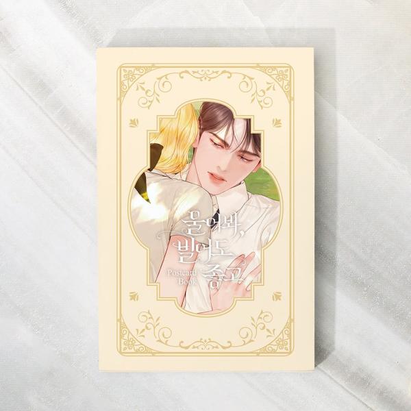 韓国 コミック グッズ『泣いてみろ、乞うてもいい はがきブック』公式グッズ