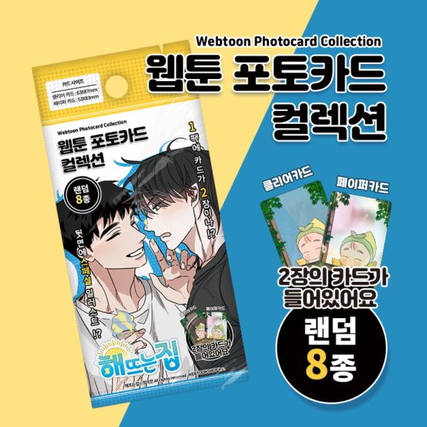 韓国 コミック グッズ『陽が昇る家〜田舎で出会った俺たち〜 フォトカード コレクション（2枚入り/8...