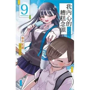 台湾版 まんが（初版限定版）『僕の心のヤバイやつ09』著：  桜井 のりお 『我?心的糟〓念頭 09...