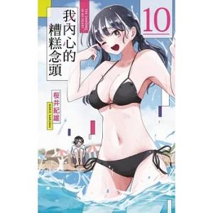 台湾版 まんが（初版限定版）『僕の心のヤバイやつ10』著：  桜井 のりお 『我?心的糟〓念頭 10...