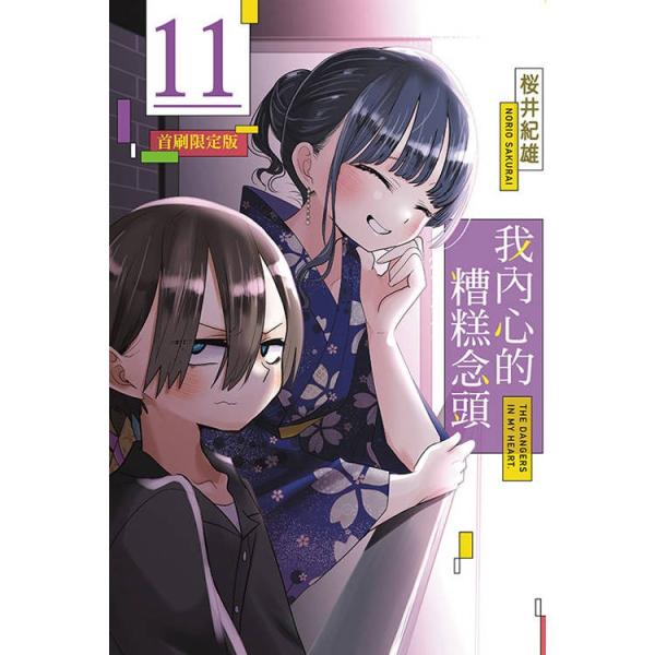 台湾まんが（初版限定版）『僕の心のヤバイやつ11』著：桜井のりお 我?心的糟〓念頭 11(首刷限定版...