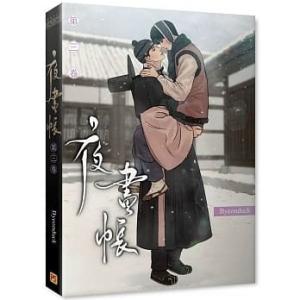 （再発売）台湾版 まんが『夜画帳 第三卷 限定版』著：ピョンドク Byeonduck（ウェブトゥーン...