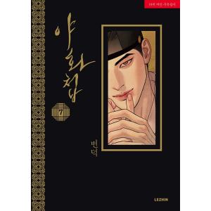 韓国語 まんが『夜画帳 7巻』著：ピョンドク Byeonduck（初版限定：フォトカード+ポスター）...