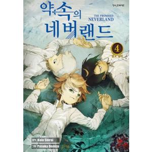 韓国語のマンガ 『約束のネバーランド 4』 出水 ぽすか (著) 白井 カイウ (原著) （韓国版/ハングル）の商品画像