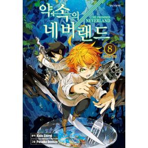 韓国語のマンガ 『約束のネバーランド 8』 出水 ぽすか (著) 白井 カイウ (原著) （韓国版/ハングル）の商品画像