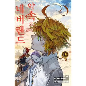 韓国語のマンガ 『約束のネバーランド 19』 出水 ぽすか (著), 白井 カイウ (原著)（韓国版...