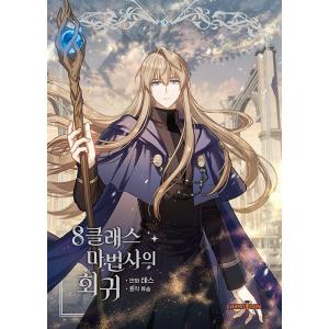 韓国語 マンガ『8クラス魔法使いのやり直し 5』著：テス／原作：リュソン（※初版限定はがき）