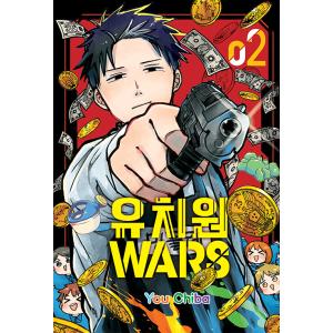 韓国語 まんが『幼稚園WARS(2)』著：千葉侑生（韓国版）※初版終了